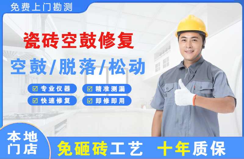 长沙天心区瓷砖空鼓修复