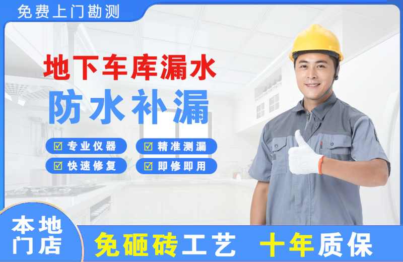 长沙天心区地下车库漏水维修